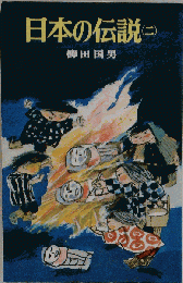 日本の伝説 2