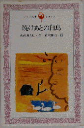 焼けあとの白鳥