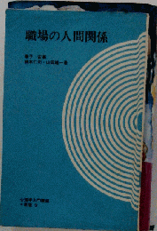 職場の人間関係