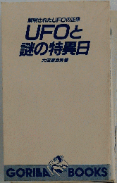UFOと謎の特異日 解明されたUFOの正体 (ゴリラ新書)