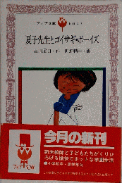 夏子先生とゴイサギ ボーイズ