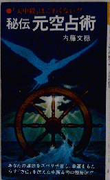 秘伝 元空占術