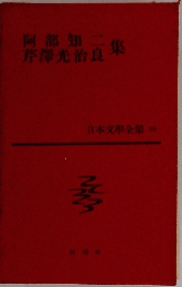 日本文学全集50　阿部知仁 芹沢光治良集