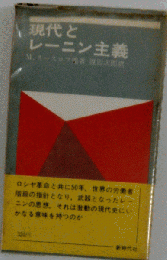 現代とレーニン主義
