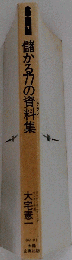儲かる77の資料集