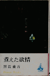 煮えた欲情