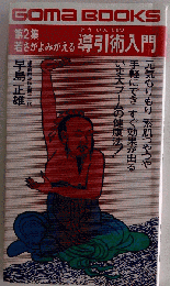 若さがよみがえる導引術入門