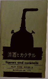 洋酒とカクテル