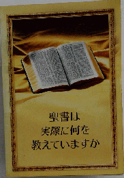 聖書は実際に何を教えていますか