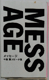 メッセージ 中島 薫スピーチ集