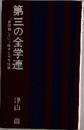 第三の全学連 : 「新学同」という巨大な学生組織