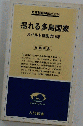 揺れる多島国家ースハルト体制の15年