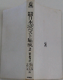 戦後初期日本SFベスト集成