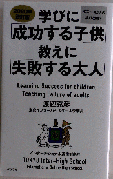 学びに「成功する子供」教えに「失敗する大人」