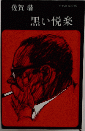黒い悦楽