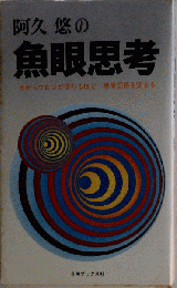 阿久悠の魚眼思考