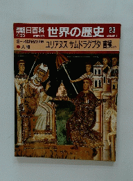 朝日百科　世界の歴史　ユリアヌスサムドラグプタ 曹操　23