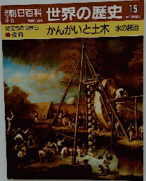 朝日百科 世界の歴史　15　紀元前の世界3 かんがいと土木一水の統治