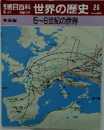 朝日百科　世界の歴史　5~6世紀の世界　26
