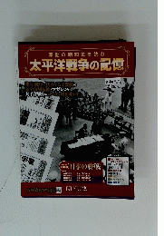 激動の昭和史を読む　太平洋戦争の記憶　2014年 10月29日