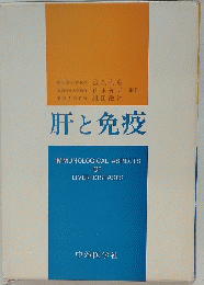 肝と免疫