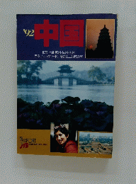 ’92 　中国