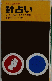 あなたも出来る針占い