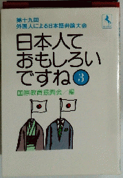 日本人おもしろいですね　3