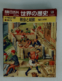 朝日百科　世界の歴史　教会と城郭 建築の変容　50