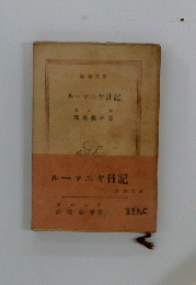 ルーマニヤ日記