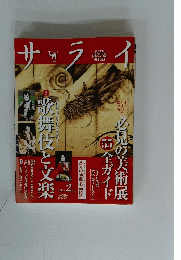 サライ　歌舞伎と文楽　2013年2月号　55