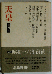 天皇　第４巻　昭和十六年前後