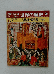 朝日百科　世界の歴史　20　1~2世紀の世界 占星術と錬金術 火と輝き