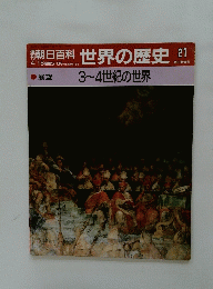 朝日百科　世界の歴史　21　展望 3~4世紀の世界
