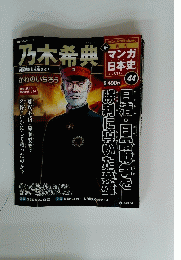 新マンガ日本史 44号　乃木希典　2011年9月11日号