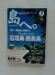 島へ。　2004年7月号　Vol.18