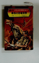 最後の恐竜世界