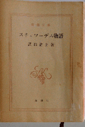 スチュワーデス物語 （新潮文庫）