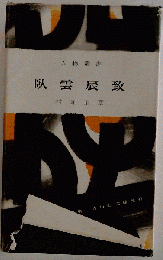 臥雲辰致