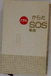 ど忘れからだSOS事典