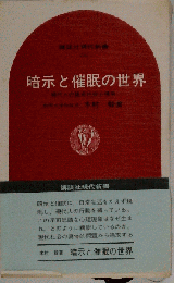 暗示と催眠の世界