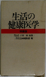 生活の健康医学