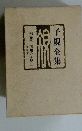 子規全集