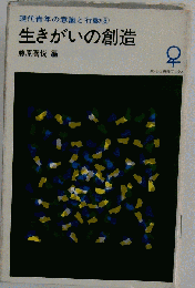 現代青年の意識と行動  生きがいの創造