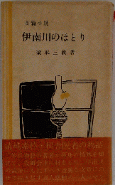 伊南川のほとり