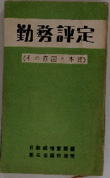 勤務評定 : その意図と本質