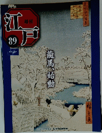江戸　89　　龍馬、始動
