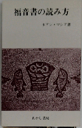 福音書の読み方