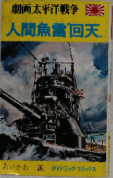 劇画太平洋戦争 6　人間魚雷"回天”