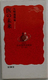 医の変革